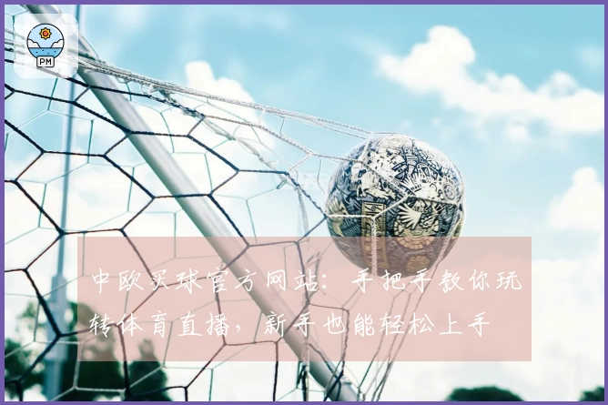 中欧买球官方网站：手把手教你玩转体育直播，新手也能轻松上手