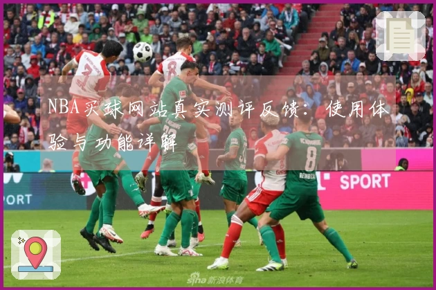 NBA买球网站真实测评反馈：使用体验与功能详解